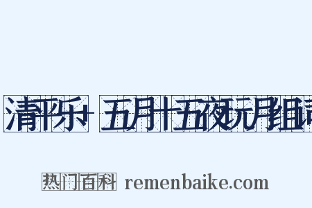 清平乐+五月十五夜玩月组词是什么意思的图片